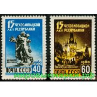 СССР 1960 г. № 2418-2419 Чехословацкая Республика, серия